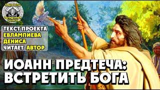 Иоанн Предтеча: встретить Бога I текст Евлампиева Дениса читает автор