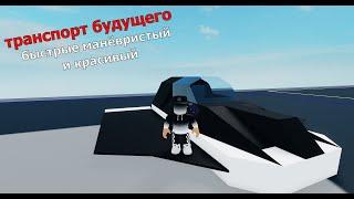 Plane Crazy очень быстрая летающая в машину [ROVRIK очень быстра и прикольно]