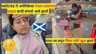 अमेरिकेचा पंधरा तासाचा प्रवास कधी संपतो असे झाले | Scotland to USA travel | UK travel | मराठी vlog