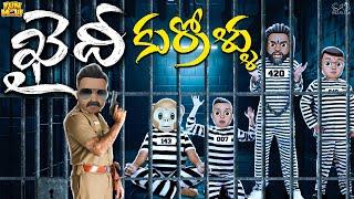 ఖైదీ కుర్రోళ్ళు | Police | Jailer | Prison | MCA | Middle Class Abbayi | Funmoji | Infinitum Media