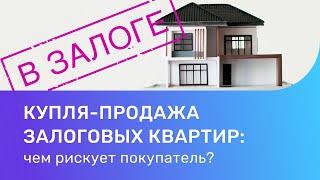 Купля-продажа квартиры с обременением. Как безопасно купить залоговую квартиру?