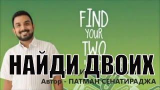 НАЙДИ ДВОИХ -  ПАТМАН || FIND 2 - PATHMAN (СЕКРЕТ УСПЕХА ПАТМАНА)