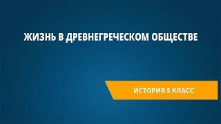 Жизнь в древнегреческом обществе