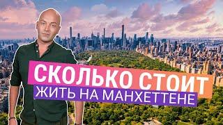 Сколько нужно зарабатывать, чтобы жить в Манхеттене