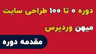 دوره  ۰ تا ۱۰۰ طراحی سایت میهن وردپرس مقدمه دوره