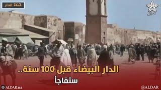 الدار البيضاء قبل 100 سنة.. ستفاجأ