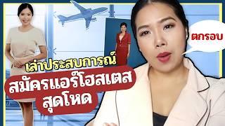 เล่าประสบการณ์สมัครแอร์โฮสเตสสุดโหด I เรื่องเมาท์ก่อนเข้านอนEP.3