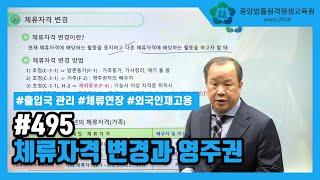 [중앙법률]#495 체류자격 변경과 영주권