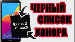 Где в телефоне хонор черный список контактов и как посмотреть или убрать номер