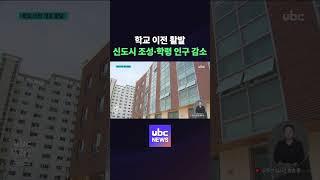 학교 이전 활발..신도시 조성·학령 인구 감소 #ubc #issue #news