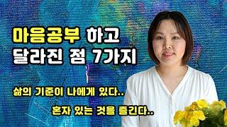 내가 마음공부를 하고 달라진 점 7가지, 집착에서 벗어나기