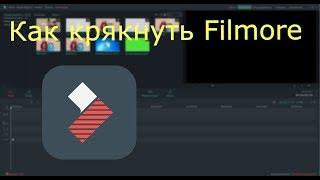 Скачать Филмору 8.5.2 - 8.5.3! Кряк Филморы! Кряк Filmora 2019! Скачать Filmora! Кряк Филмора 2019!