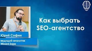 Как выбрать SEO-агентство