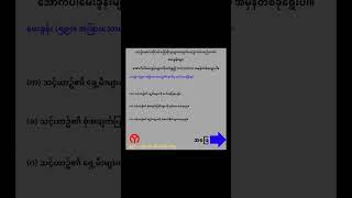 ယာဥ်မောင်းလိုင်စင် ဖြေဆိုမည့်မိတ်ဆွေများအတွက် (ယာဥ်စည်းကမ်း၊လမ်းစည်းကမ်း) မေးခွန်းများ....#licence