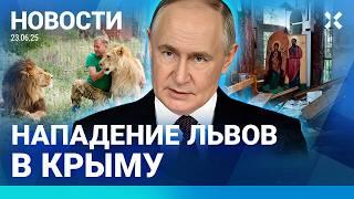 ️НОВОСТИ | ВЗРЫВ В ЦЕРКВИ | ПУТИН ПЕРЕПИСЫВАЕТ ИСТОРИЮ| КРЫМ: ЛЬВЫ НАПАЛ НА ЧЕЛОВЕКА| УДАР ПО ИРАНУ