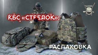 КБС "СТРЕЛОК": РАСПАКОВКА