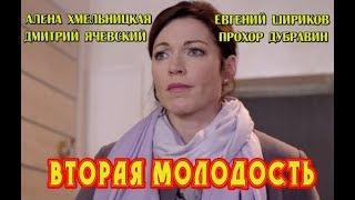 Вторая молодость 2018 русская мелодрама трейлер