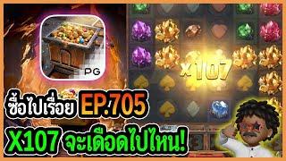 ซื้อไปเรื่อย! X107 จะเดือดไปไหน! EP.705