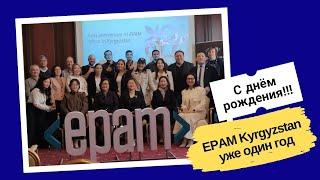 Резидент ПВТ КР "EPAM Kyrgyzstan" отмечает свою первую годовщину