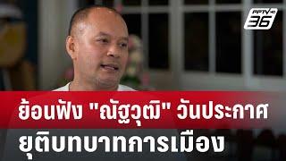 ย้อนฟัง "ณัฐวุฒิ" วันประกาศยุติบทบาทการเมือง | เที่ยงทันข่าว | 8 ต.ค. 67