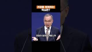 가정을 회복하는 핵심은? #김진홍목사 #두레수도원 #설교