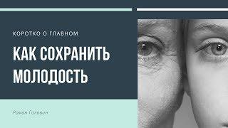 Как сохранить молодость. Коротко о главном - Роман Головин