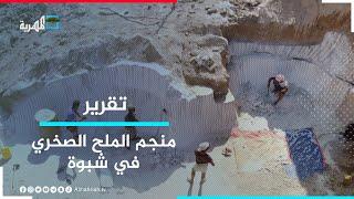منجم الملح الصخري في شبوة .. جهد مضاعف ومردود ضئيل