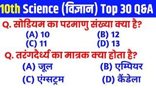 class 10th science objective question 2023 | Bihar Board class 10th science vvi objective qeustion