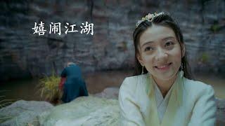 嬉鬧江湖-劉美麟《絕代雙驕》電視劇插曲 @{惡人谷男神與龜山仙女}