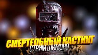 СМЕРТЕЛЬНЫЙ КАСТИНГ - СТРИМ ШИМОРО - The Casting of Frank Stone НА RTX 4090