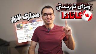 مدارک و مراحل ویزای توریستی کانادا - خودت اطلاعات لازم رو پیدا کن