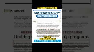 欧盟提案，2025年，欧洲购房移民全面关停，黄金签证即将成为历史。2024年，到底上哪一辆末班车？葡萄牙？希腊？马耳他？选择错了，后悔莫及！