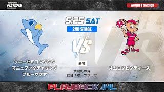 【9月6日開幕！リーグＨ】昨シーズンの最終決戦をPLAYBACK！｜JHLプレーオフ2024 女子2nd stage・ソニーセミコンダクタマニュファクチャリング ブルーサクヤvsオムロンピンディーズ