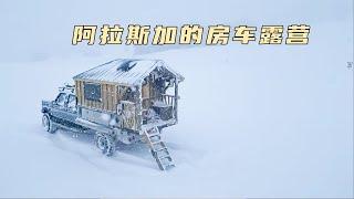 超级惬意的雪天房车露营，车外是零下30度，车上却可以穿短袖