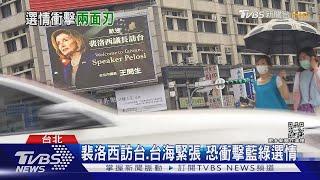 裴洛西訪台.台海緊張 恐衝擊藍綠選情｜TVBS新聞Pelosi in Taiwan