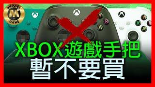 ( xbox 遊戲手把 推薦 ) XBOX手把暫不要買