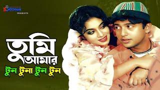 তুমি আমার  টুন টুনা টুন টুন | Tumi Amar Tun Tuna Tun |  Shabnur | Riaz | Bangla Movie Song | 3 Star