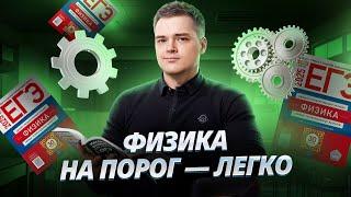 Как сдать ЕГЭ по физике 2025 на порог | ЕГЭ физика | Умскул