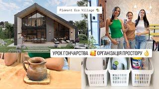 ОГЛЯД КОТЕДЖНОГО МІСТЕЧКА Piemont Eco Village  УРОК ГОНЧАРСТВА  ОРГАНІЗАЦІЯ ПРАЛЬНОЇ КІМНАТИ 