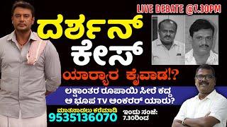 ▶️ Live Debate | ದರ್ಶನ್‌ ಕೇಸಿನಲ್ಲಿ ಯಾರ್ಯಾರ ಕೈವಾಡವಿದೆ? | ಎಲ್ಲೆಲ್ಲಿಂದ ಆಯ್ತು ಒತ್ತಡದ ಲಾಬಿ? | TV14