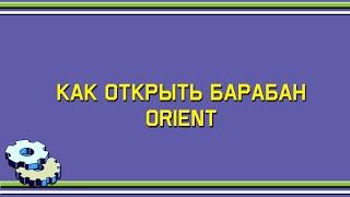 Как разобрать барабан Ориент