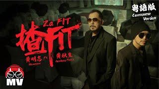 #粵語版【揸Fit】黃明志 Ft.黃秋生 @小明與小志 Meng & Chee 2024