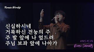 [꿈의교회 청년예배] 신실하시네/ 거룩하신 전능의 주/ 주 발 앞에 나 엎드려/ 주님 보좌 앞에 나아가| remain 찬양팀 | 2025-05-04