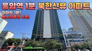 [은평 4704] 서울신축아파트 은평구 응암역 도보1분 초역세권 신축아파트! 5억대 꿀매물! #서울신축아파트  #은평구아파트