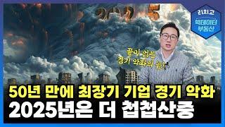 전례 없는 경기 침체, 50년 만에 최악의 상황! 2025년 더 큰 위기가 온다!┃아파트, 부동산