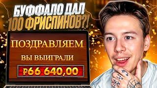  BUFFALO KING РЕАЛЬНО ВЫДАЕТ 🪙?! ЧЕСТНАЯ ПРОВЕРКА СЛОТА : Pragmatic Play Игры : Слоты с Отдачей