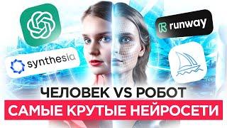 НЕЙРОСЕТЬ - Будущее наступило  4 Лучшие Нейросети: Chat GPT, Midjorney, Runway, Synthesia