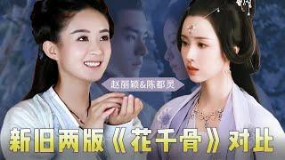 影版《花千骨》上线，选角引发热议，男主颜值被吐槽，陈都灵扮相寡淡【后宫二三事儿】