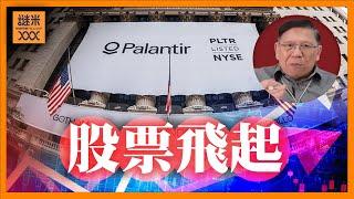 （中英字幕EngSub）Palantir股票飛起！這家公司的AI何以領先世界？我認為值不值得投資？《蕭若元：理論蕭析》2024-11-06