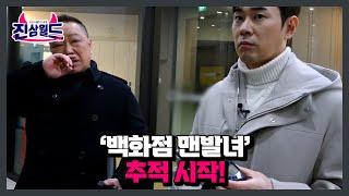 진상 추적단, ‘백화점 맨발녀’ 추적 시작! MBN 230303 방송